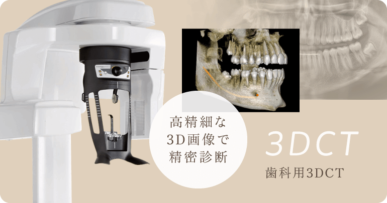 高精細な3D画像で精密診断 歯科用3DCT
